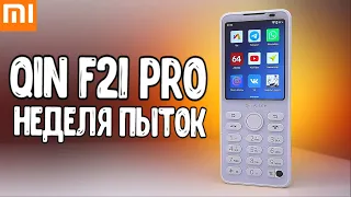 Неделя с Xiaomi QIN F21 Pro 🚀 вся правда про КНОПОЧНЫЙ ТЕЛЕФОН на Андроид 🔥