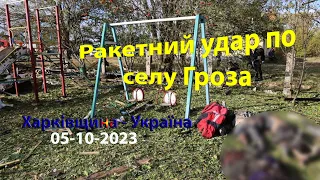 Ракетний удар по селу Гроза (Харківщина.UA) 05-10-2023
