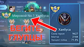 ТОП 1 МИРА ХАЯБУСА НЕ ОСТАВЛЯЕТ НИКОМУ ШАНСОВ (2024) / MOBILE LEGENDS