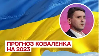 ⚡ Прогноз на 2023: коридор в Крим, контрнаступ ЗСУ та жарти Буданова | Олександр Коваленко