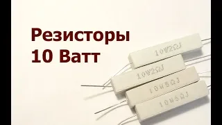 Резисторы 10 Ватт