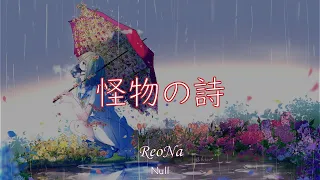 「怪物の詩」 - ReoNa【中日字幕】