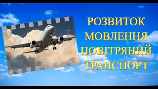 Розвиток мовлення “Повітряний транспорт”