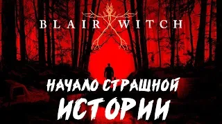 НАЧАЛО СТРАШНОЙ ИСТОРИИ ● BLAIR WITCH [БЕЗ ЦЕНЗУРЫ] ● ПОЛНОЕ ПРОХОЖДЕНИЕ [ХОРРОР-СТРИМ] #1