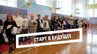 Старт в будущее