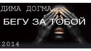 Дима ДОГМА - Бегу за тобой (Сочи 2014)