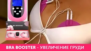 BRA BOOSTER   миостимулятор для груди