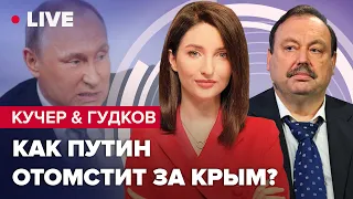 Кучер & Гудков LIVE | Кремль готовит ответ за Крым / "Суд" над пленными в Мариуполе