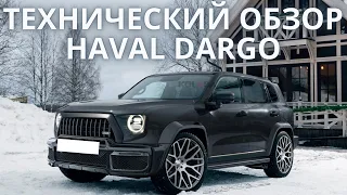 Технической обзор Haval Dargo.