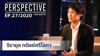 ท็อป จิรายุส ทรัพย์ศรีโสภา (Bitkub) : PERSPECTIVE [26 ก.ค. 63]