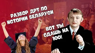 РАЗБОР ДРТ ПО ИСТОРИИ БЕЛАРУСИ | ПОДГОТОВКА К ЦТ/ЦЭ