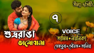 শুভ্ররাঙা ভালোবাসা// Part 7// A Romantic love story//Ft:- Tamim&Noyonika//@umya-diary