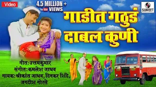 Gadit Gathuda Dabal Kuni - Marathi Lokgeet - Video Song - Sumeet Music