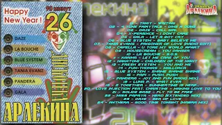 Дискотека Арлекина № 26  1997 (ARLECINO RECORDS)