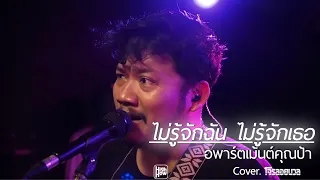 ไม่รู้จักฉัน ไม่รู้จักเธอ - อพาร์ตเมนต์คุณป้า COVER @HH_CAFE​