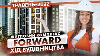 ЖК Forward — Хід будівництва. Травень-2022 | Корпорація Нерухомості РІЕЛ