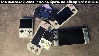 Топ консолей 2023 - Что выбрать на AliExpress в 2023?