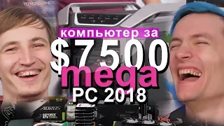 САМЫЙ МОЩНЫЙ ПК 2018 - Собираем MegaPC 2018