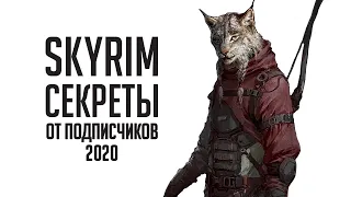 Skyrim - СЕКРЕТЫ, БАГИ, ПАСХАЛКИ И не отмеченные локации в Скайриме от ПОДПИСЧИКОВ! ( Секреты 318 )