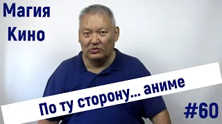 Магия Кино #60 По ту сторону аниме