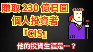 賺取 230 億日圓的個人投資者 CIS