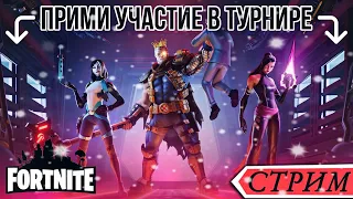 СТРИМ FORTNITE - ИДЁТ НАБОР В ТУРНИР!