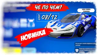 ❓ЧЕ ПО ЧЕМ 08.12.23❓ *ROCKET RACING* уже в ФОРТНАЙТ! МАГАЗИН ПРЕДМЕТОВ ФОРТНАЙТ, ОБЗОР!