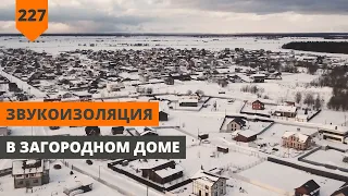 ЗВУКОИЗОЛЯЦИЯ В ЗАГОРОДНОМ ДОМЕ