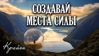 Крайон. Места силы Земли – наследие цивилизаций Лемурии и Атлантиды. Создание НОВОГО МЕСТА СИЛЫ.