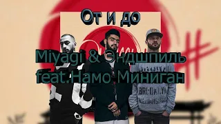Miyagi & Эндшпиль feat. Намо Миниган - От и до (Official Audio)