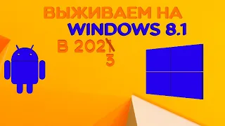 Выживание на Windows 8.1 в 2023