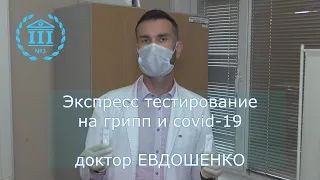 Экспресс тесты на грипп и covid 19 Доктор ЕВДОШЕНКО