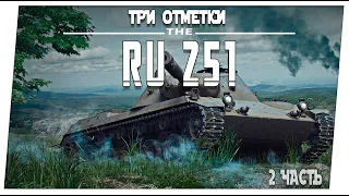 RU 251 ➤ 2 часть ➤ Мир танков