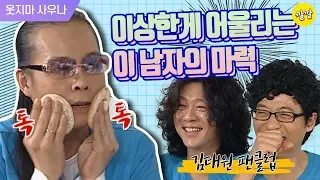 [해피투게더3 #30] 귀신과 UFO 겪은 썰 이야기 하는게 이렇게 웃길 일이야? ㅋㅋㅋㅋ (feat. 빠져드는 입담)