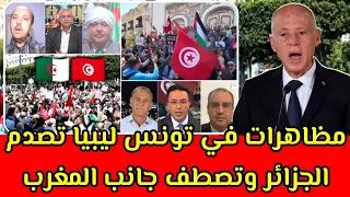 اعتراف من الاعلام الجزائري ان ليبيا وموريتانيا صفعوا الجزائر واصطفوا في جانب المغرب/تظاهرات في تونس