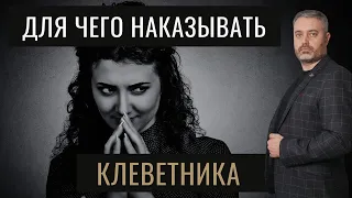 Клевета в интернете и в жизни | ответственность за клевету. Чего можно добиться