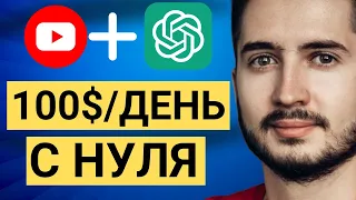 Как зарабатывать 100$/день на нейросетях и YouTube 30 мин/день Canva  [без лица]