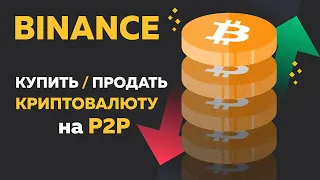 Binance P2P: Как купить и продать Криптовалюту