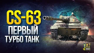 CS-63 - Первый ТУРБО Танк WoT