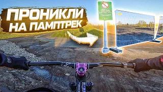 ►ПРОНИКЛИ на ЗАКРЫТЫЙ ПАМП ТРЕК | НА МТБ от 1 ЛИЦА ◄ [Today We Ride]