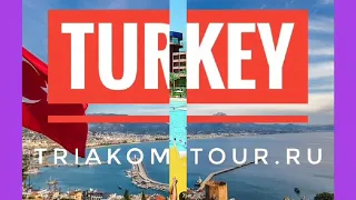 Туры в Турцию от Триаком-тур Саратов