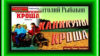 Каникулы Кроша —Анатолий Рыбаков —часть I —читает Павел Беседин