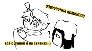 !!ОЗВУЧКА КОМИКСОВ!!||ФеЛаи/ДостГоголи|| #озвучка #bsd #bungoustraydogs #бсд #великийизбродячихпсов