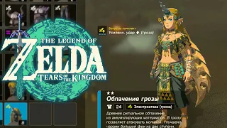 Броня Дракона Фароша Zelda Tears of the Kingdom ➤ Заряженная броня Дракона