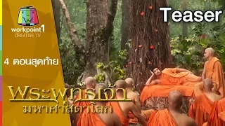 พระพุทธเจ้า มหาศาสดาโลก | 4 ตอนสุดท้าย ที่จะชี้ทางสว่างให้ชีวิตคุณตลอดไป Teaser