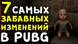 7 САМЫХ ЗАБАВНЫХ ИЗМЕНЕНИЙ В PUBG! (Playerunknown's Battlegrounds)