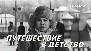 Путешествие в детство (1968 год) драма