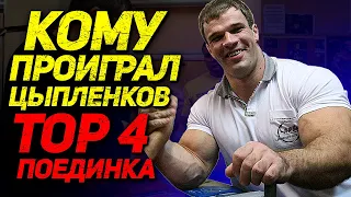 ТОП 4 ПОРАЖЕНИЯ ДЕНИСА ЦЫПЛЕНКОВА ЗА ВСЮ КАРЬЕРУ - ENG SUB