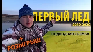 ПЕРВЫЙ ЛЕД 2019-2020. ПОДВОДНАЯ СЪЕМКА ЛОВЛИ ОКУНЯ. РОЗЫГРЫШ