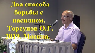 Два способа борьбы с насилием.  Торсунов О.Г. 2019 Москва